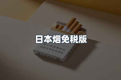 出口香烟
